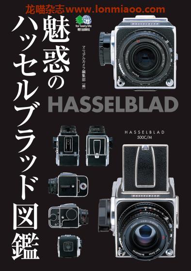 [日本版]EiMook ハッセルブラッド図鑑 Hasselblad胶卷照相机图鉴PDF电子书下载